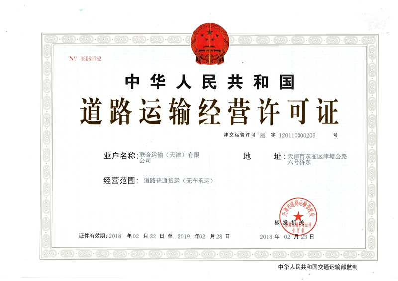 3、道路運輸許可證-無車承運（正本）.jpg
